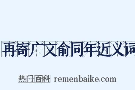 再寄广文俞同年近义词是什么意思的图片